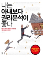 나는 아내보다 권리분석이 좋다 - 변호사 부부의 세상에서 가장 쉬운 경매 권리분석 이야기